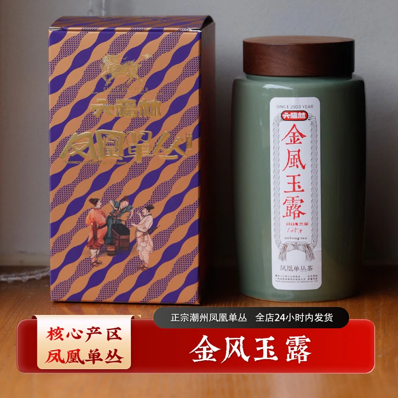 【金风玉露2022芝兰香】潮州工夫茶乌龙茶凤凰单枞(直播间同价)