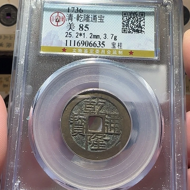 铜乾隆通宝宝桂，维知