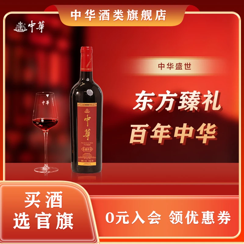 中崋旗舰店高级红酒12.5°干红葡萄酒【盛世】750ml微醺送礼盒装