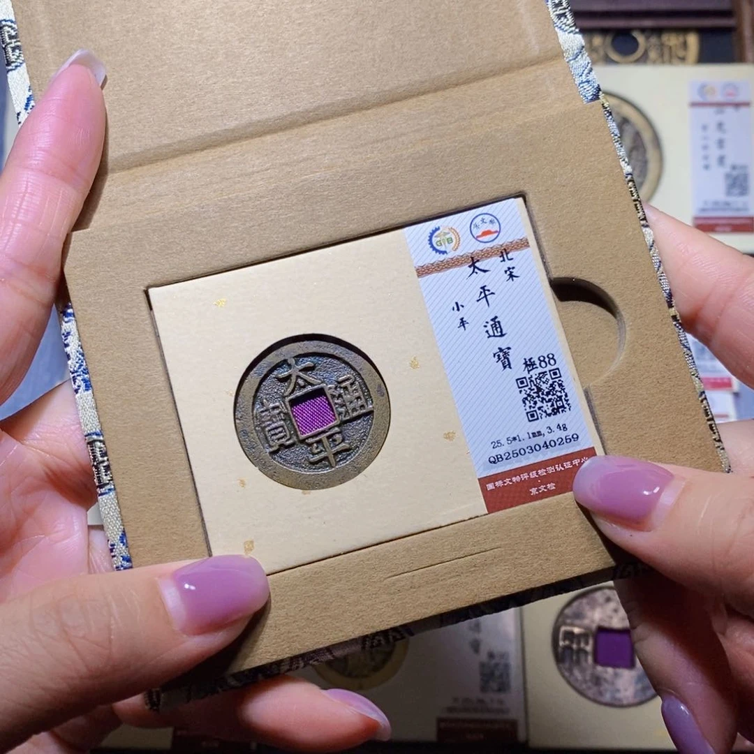 【闪购商品】铜隆兴珍泉收藏太平0259