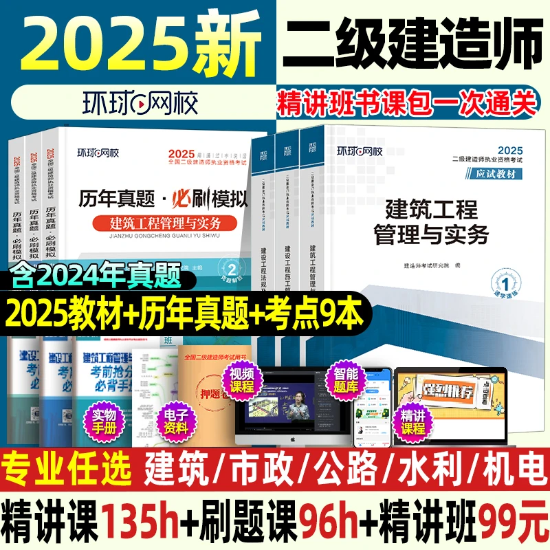 环球网校二建2025全套教材二建建筑市政机电水利二级建造师教材