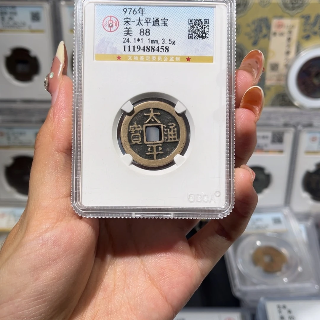 统***茶铜太平通宝 保真保老