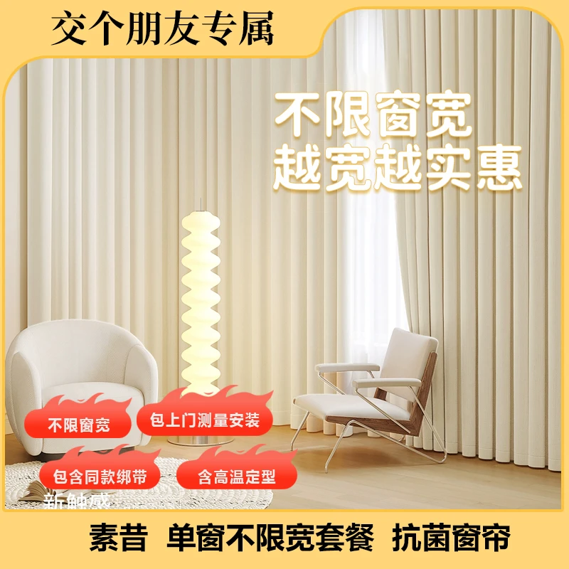 【交个朋友专属】【单窗】素昔全屋定制窗帘卧室遮光带高温定型客厅