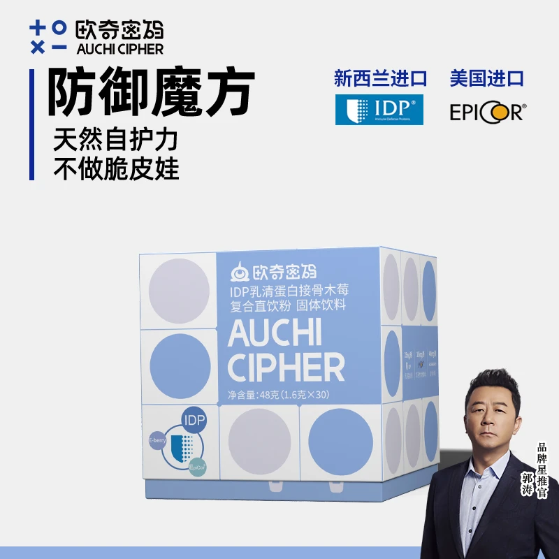 【央妈&郭涛推荐】欧奇密码防御魔方IDP+Epicor+接骨木莓直饮粉营养