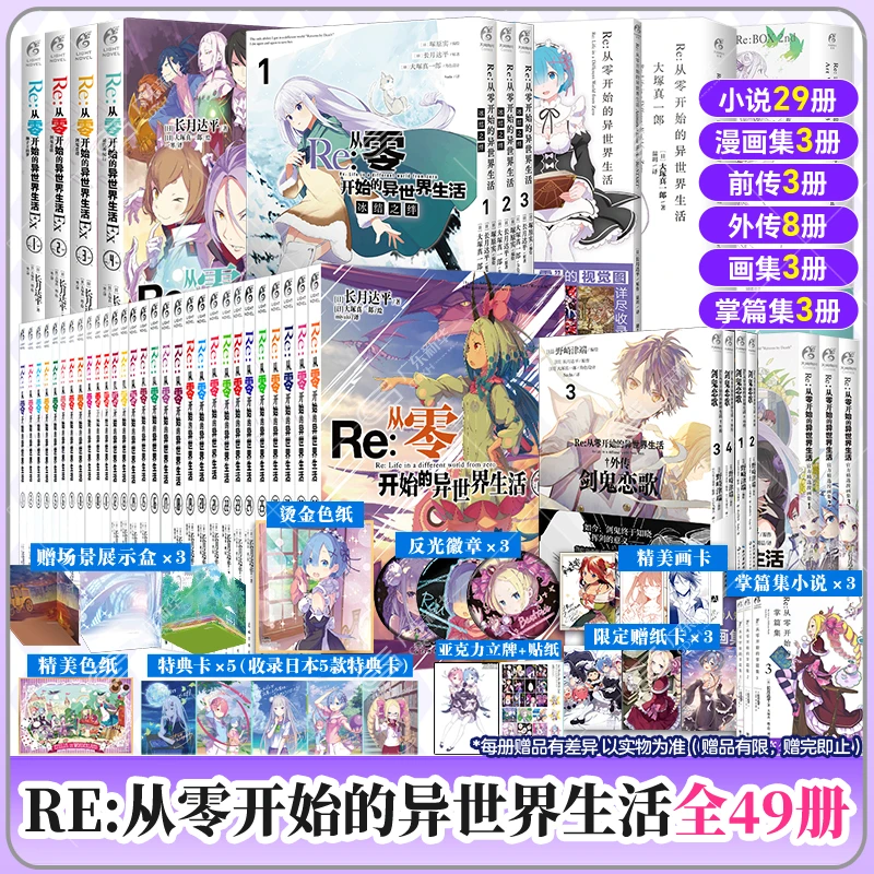 【附带赠品】Re0从零开始的异世界生活全套49册 正传小说1-29+外
