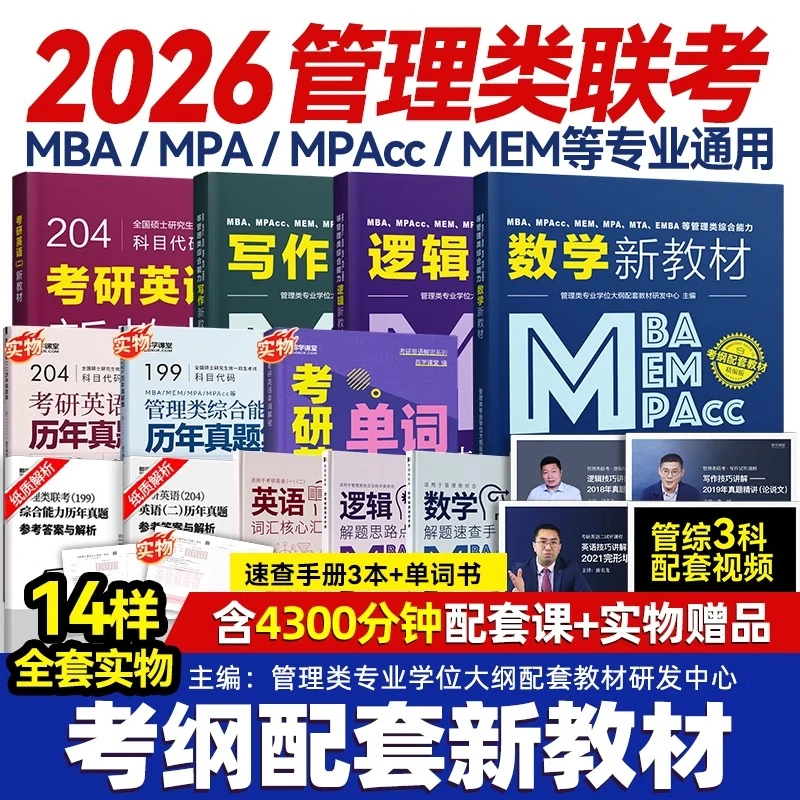 2026考研199管理类综合能力MBAMPA公共管理历年真题199管综教材