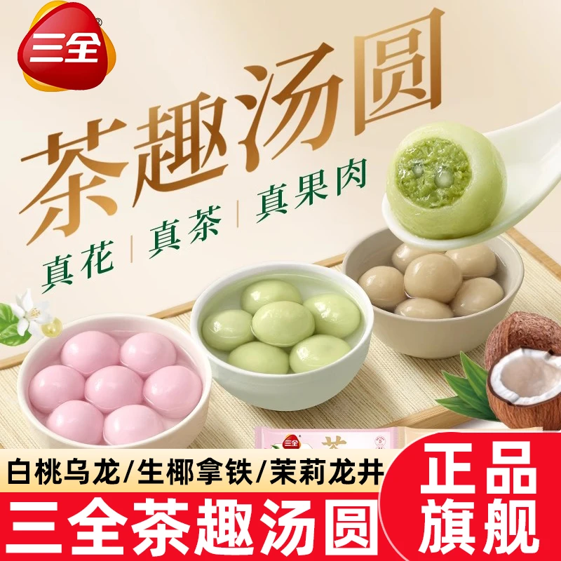 三全汤圆多种口味茶趣汤圆300g茉莉龙井元宵水果汤圆官方旗舰店