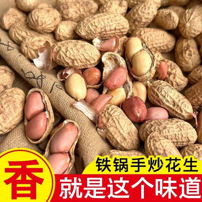 【25年新货】农家铁锅炒花生原味炒熟花生带壳现炒现发柴火花生炒货
