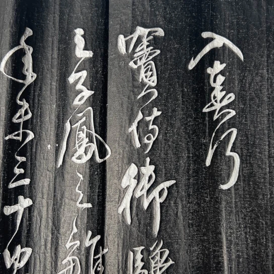 拓片用纸其他拓片