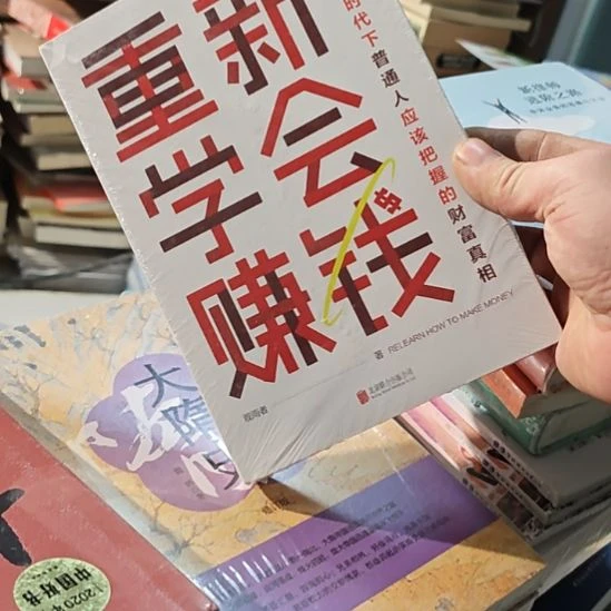 重新学会赚钱。