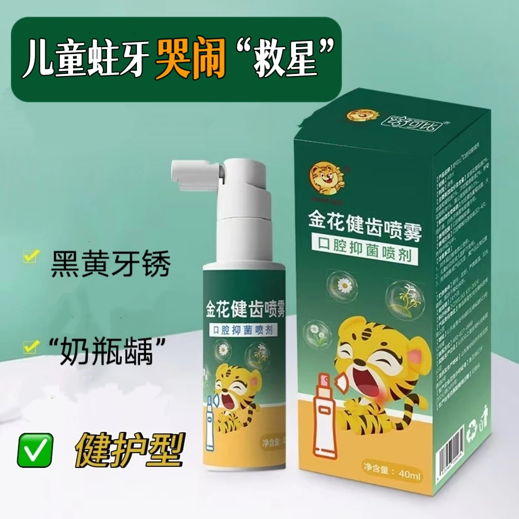 糖果虎儿童虫牙哭闹褪黑蛀健齿口腔喷雾洁齿去渍焕白健护本草