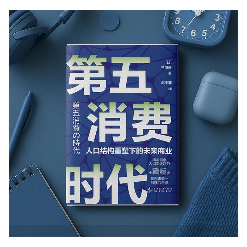 【当当】第五消费时代：日本著名社会学家三浦展全新力作 想挣到