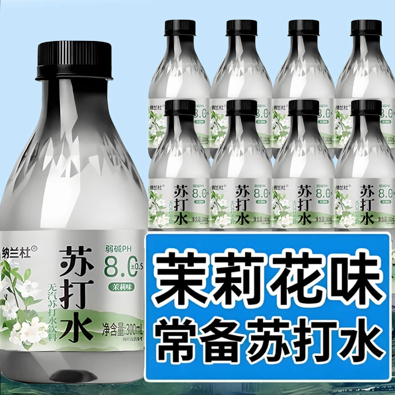 【网红爆款】0糖0卡弱碱原味/茉莉味苏打水300ml/瓶一整箱特价饮品