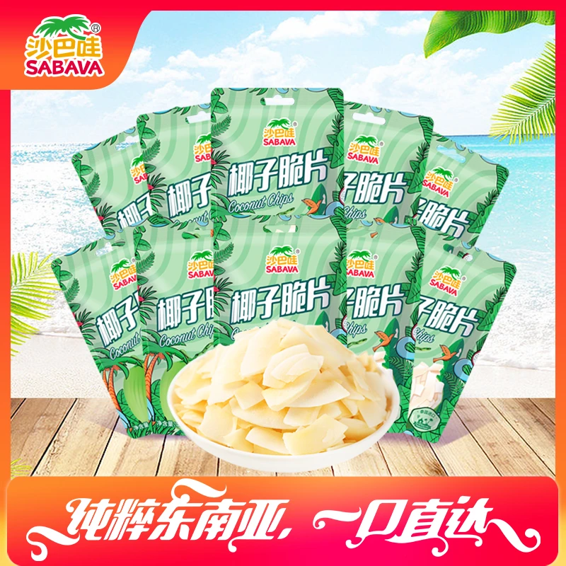 SABAVA/沙巴哇泰国进口清甜休闲即食椰香椰脆零食椰子片30g*10包