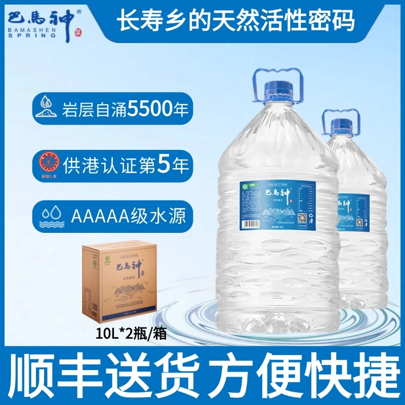 巴马神饮用天然泉水含矿泉水大桶装10升*2桶整箱巴马水天然苏打水