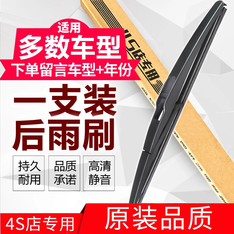 【66】 汽车后窗雨刷器 雨刮  专车专用款