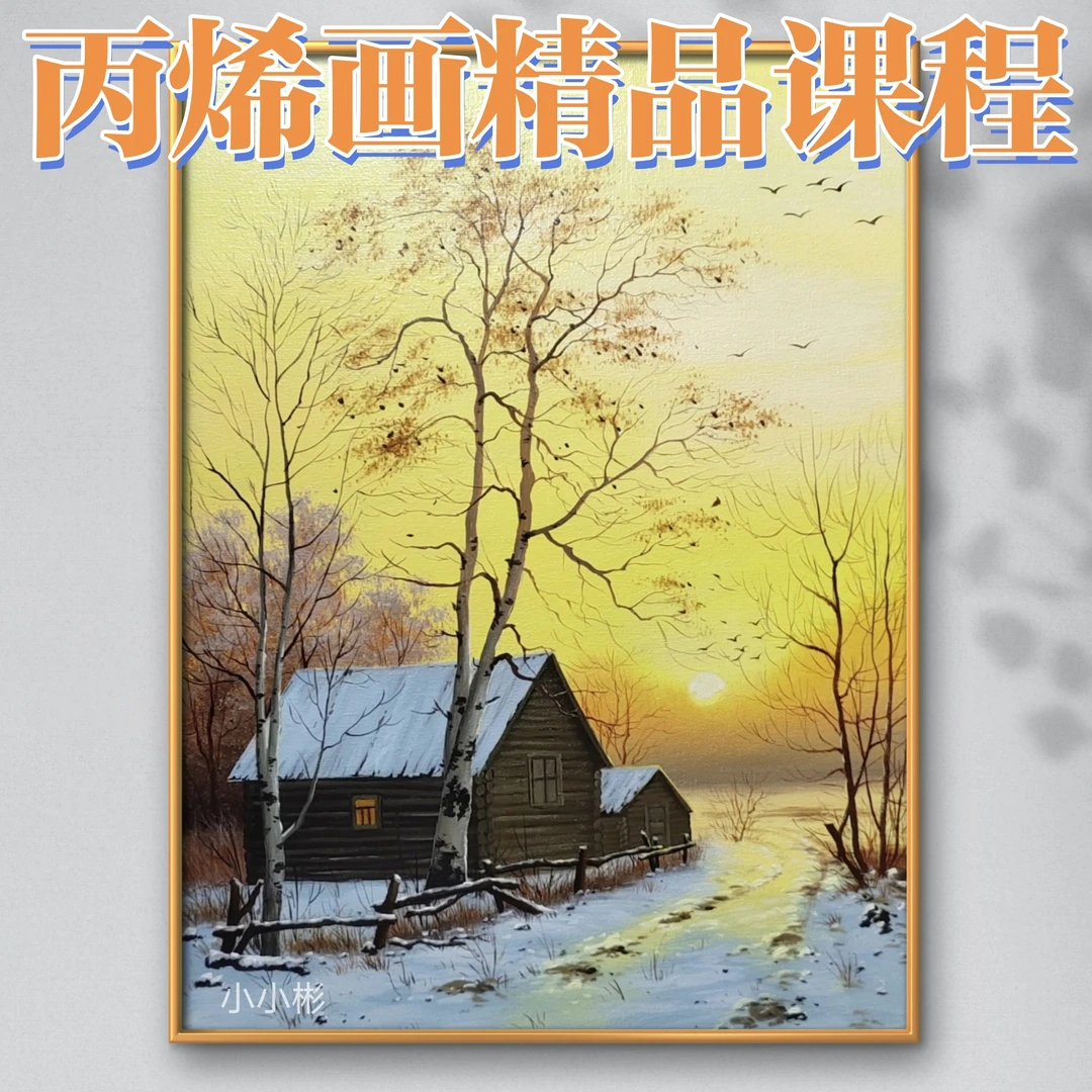 丙烯画精品课程【暖冬】非实物