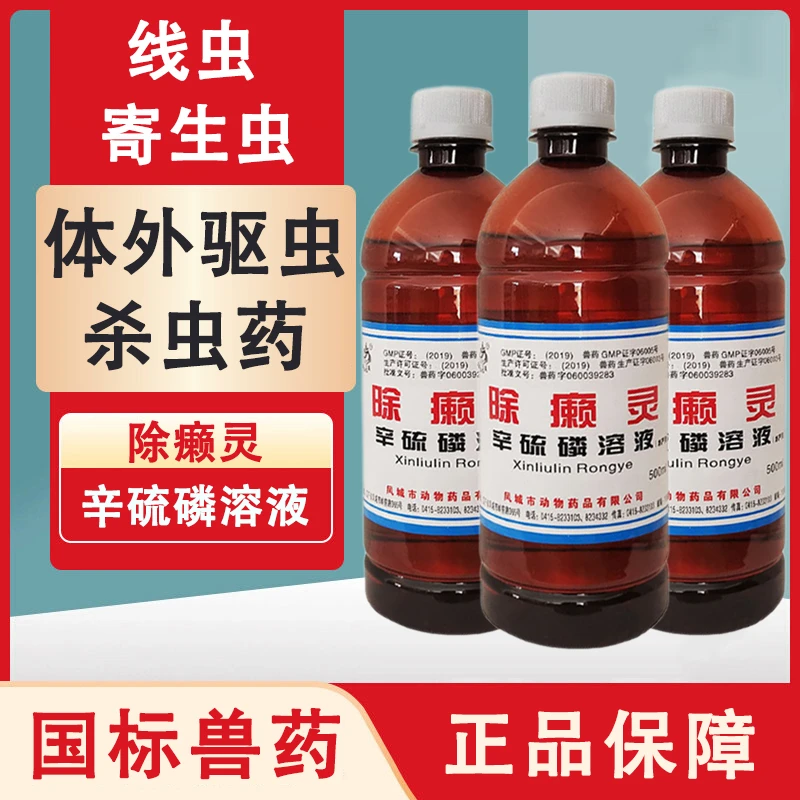 除癞灵溶液体外驱虫药线虫寄生虫药浴喷雾洗澡正品体表杀虫药兽药