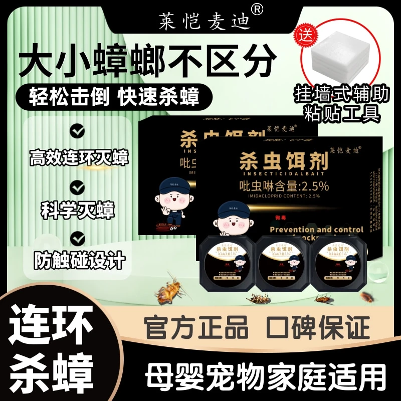 莱恺麦迪【长效灭蟑90天】蟑螂杀虫饵剂家用杀虫剂强效灭蟑全窝端