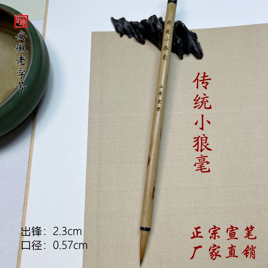 传统小狼毫-上洋狼毫笔出锋2.3cm口径0.57cm