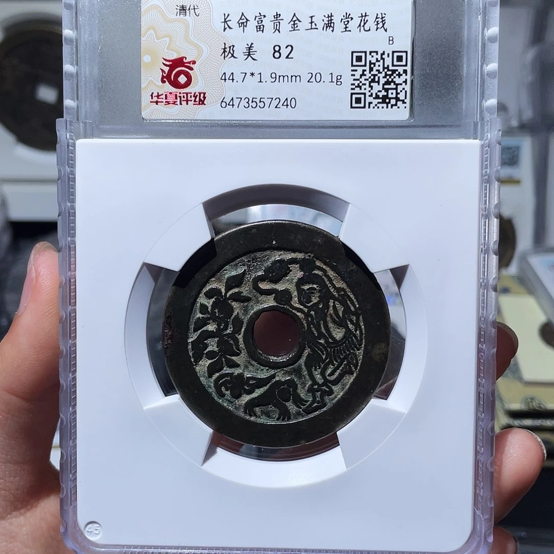 铜守**言小莲，长命富贵花钱，评级编码7240