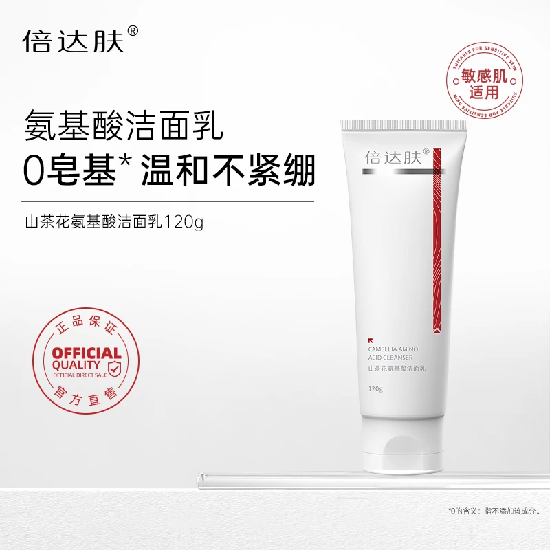 倍达肤氨基酸洁面乳温和清洁舒缓不紧绷易清洗洗面奶120g