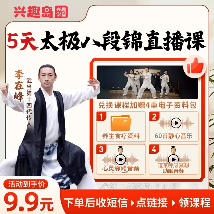 【短信核销】李在峰五天八段锦直播课视频可回放零基础中老年可学