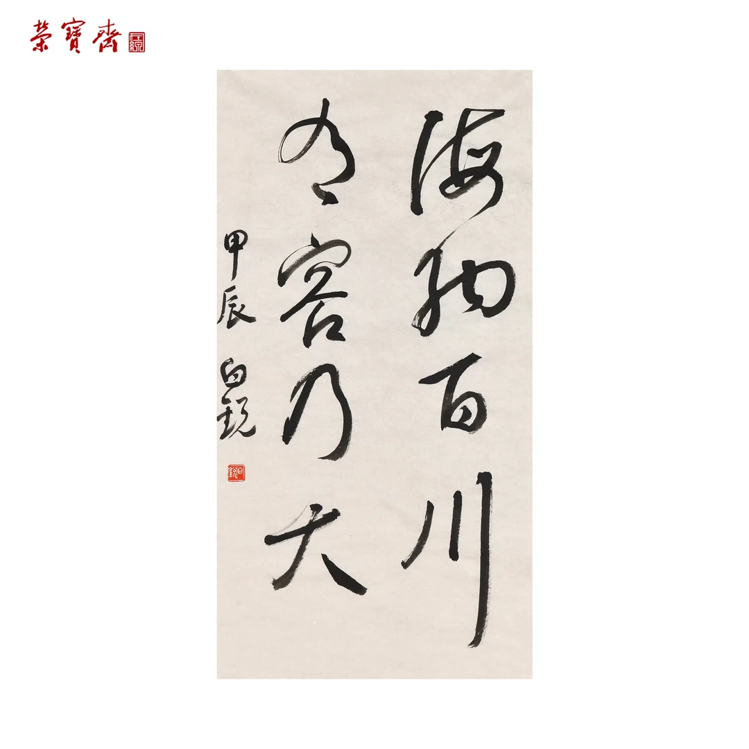 -27（W5158）《海纳百川》书画3 纸本 68.5×34.5cm
