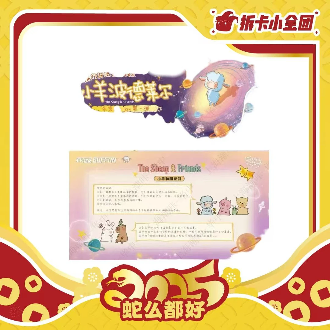 不凡玩品BUFFUN × 小羊波德莱尔 收藏卡（代拆）