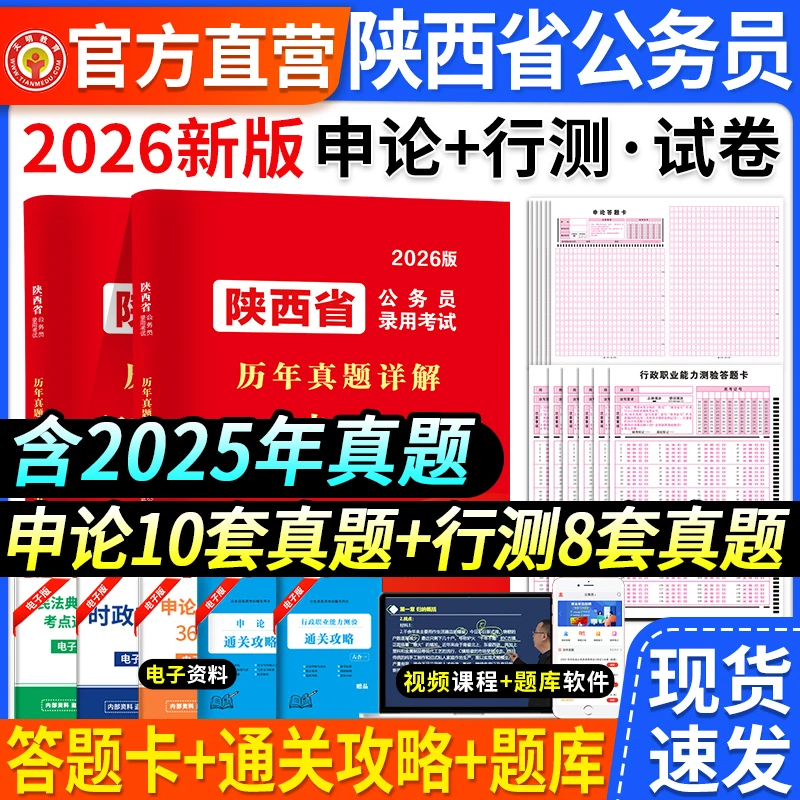 陕西省2026公务员考试省考书历年真题试卷考公行测题库申论试卷