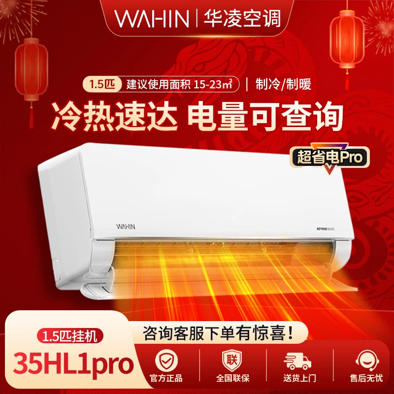 华凌空调【35HL1PRO】1.5匹挂机新一级能效家用挂式舒适空调