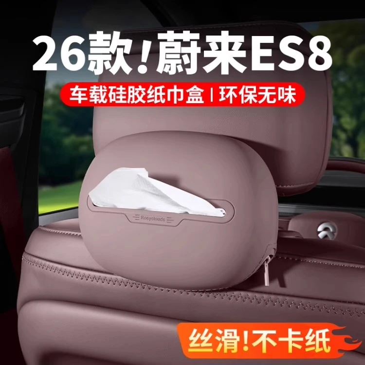 适用26款三代蔚来ES8车载纸巾盒车内液态硅胶纸巾包用品配件大全
