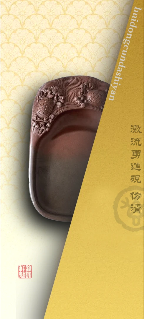 激流勇进砚（雅艺轩制）