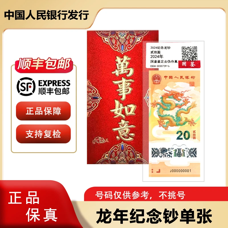 2024龙年生肖纪念钞 单张 红包装 法定货币 银行正品
