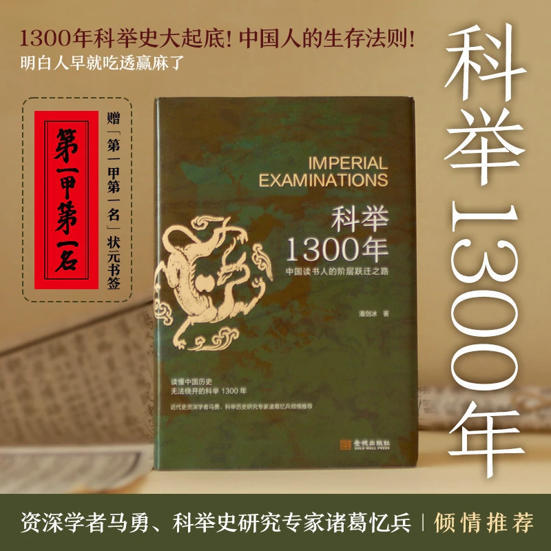 科举1300年(中国读书人阶层跃迁之路 赠“第一甲”书签)