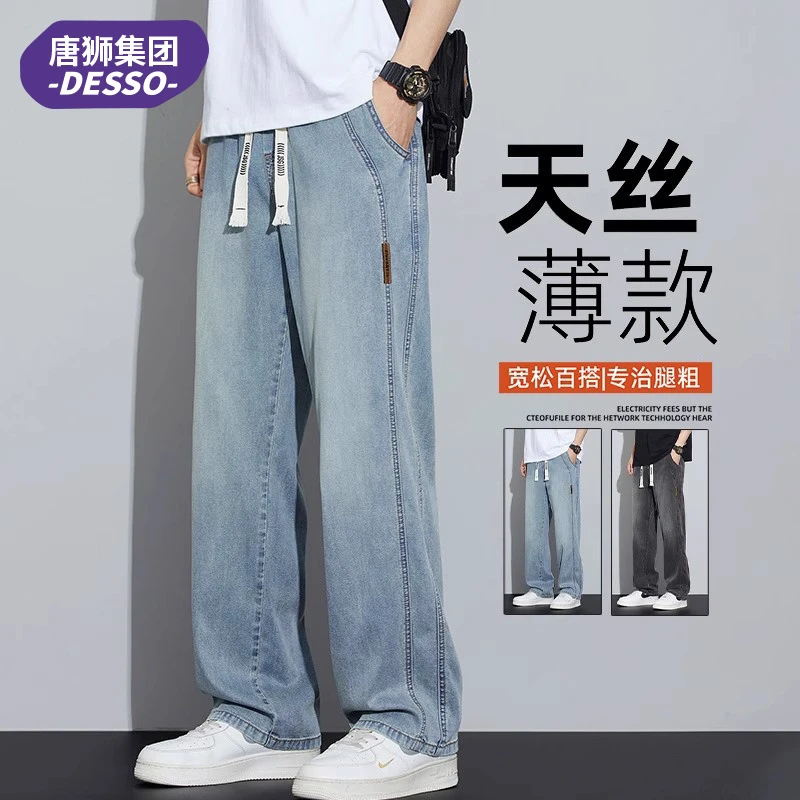 唐狮集团DESSO潮牌宽松直筒天丝牛仔裤男夏季薄款垂感阔腿休闲裤
