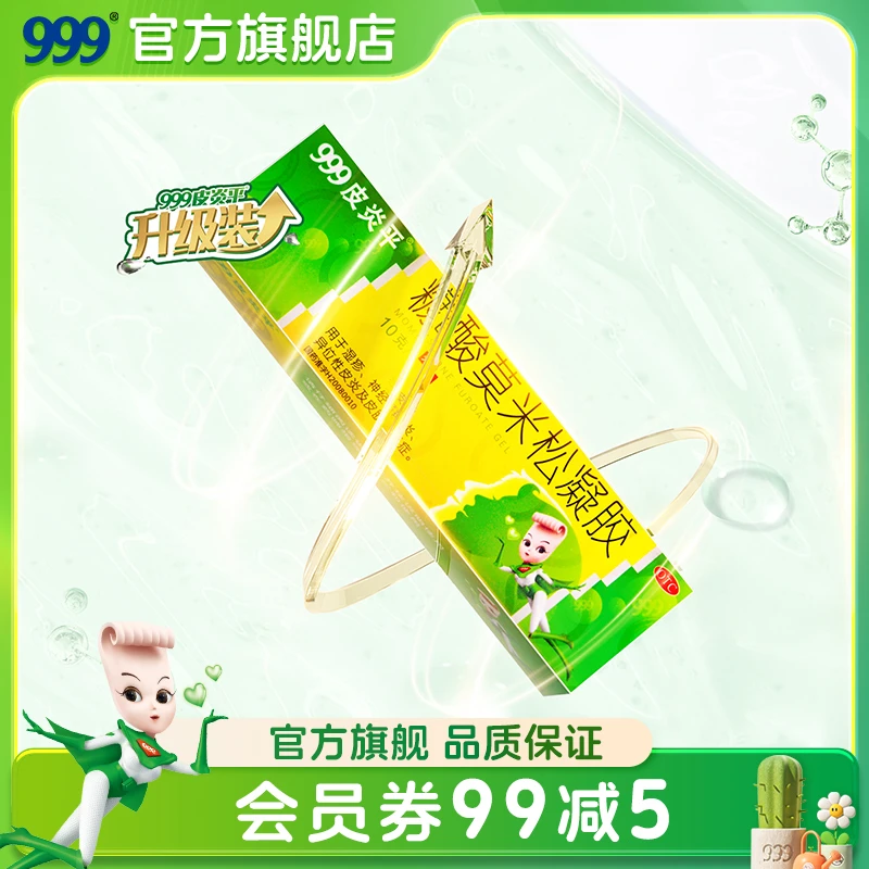 999皮炎平糠酸莫米松凝胶 0.1％*10g用于湿疹异位性皮炎及皮肤瘙痒症官方旗舰店