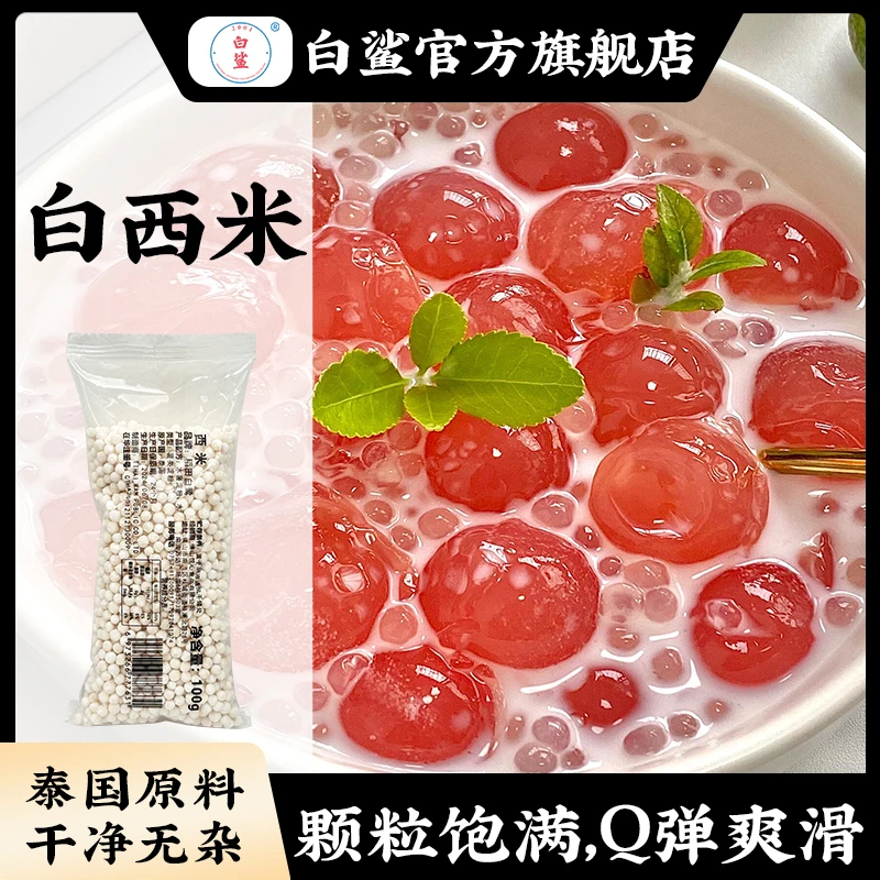 白鲨白西米  四果汤绿豆西米露水果捞芋圆奶茶店甜品营养原材料