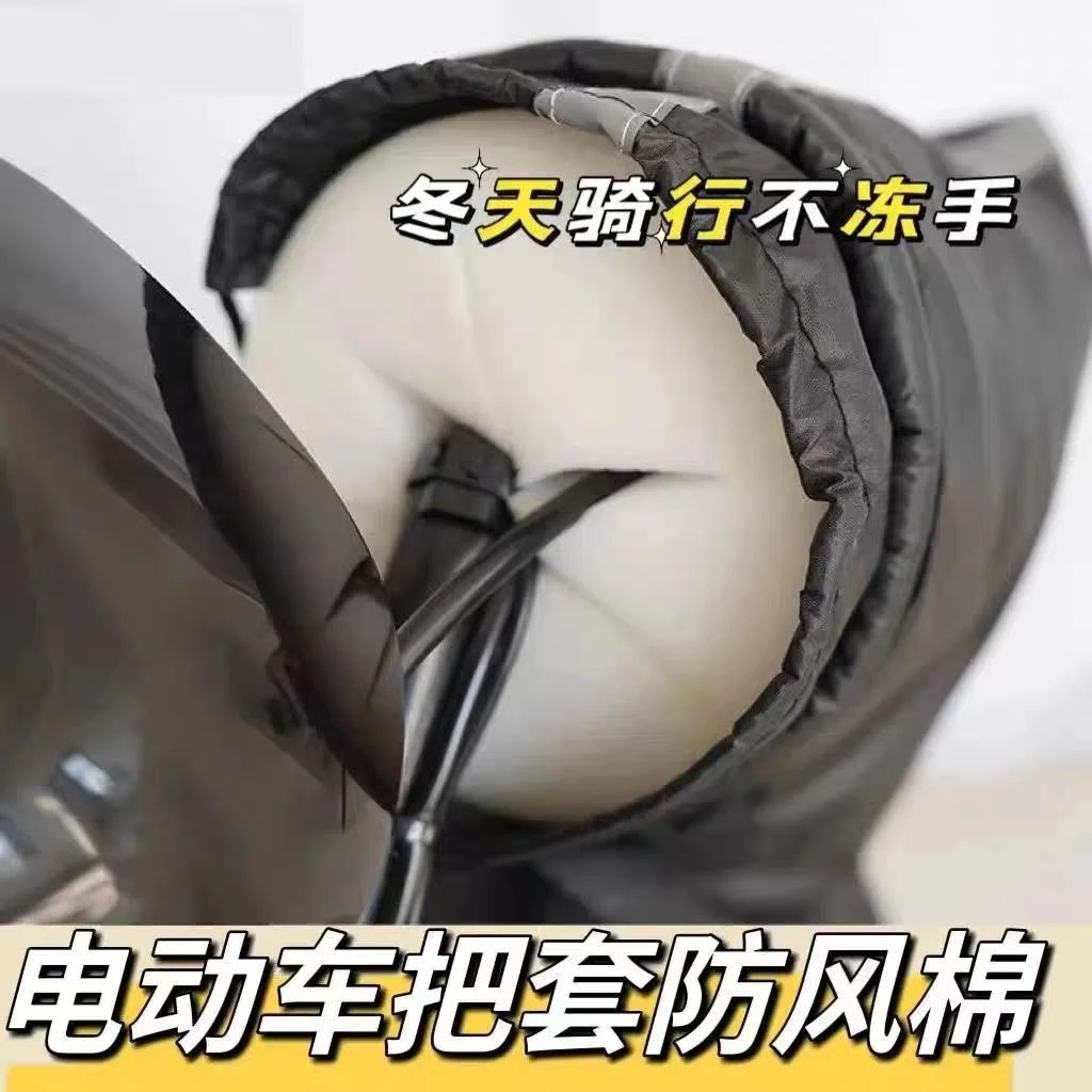 【抢！4个装】电动车防风棉把套冬季骑行不冻手挡风神器