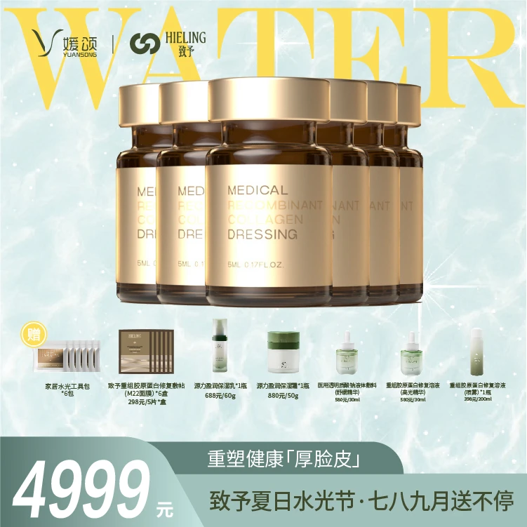 【致予夏日水光节青春礼盒】居家胶原水光5ml*6瓶医用重组胶原蛋白液体敷料
