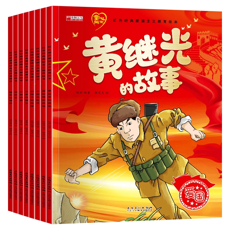 红色经典爱国主义教育绘本8册中国儿童传统革命图画故事书美绘版