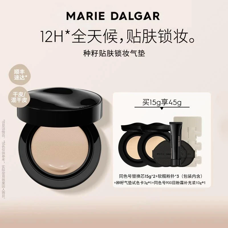 【欧若风】玛丽黛佳持妆版种籽气垫贴肤持久细腻轻薄防水防汗定妆