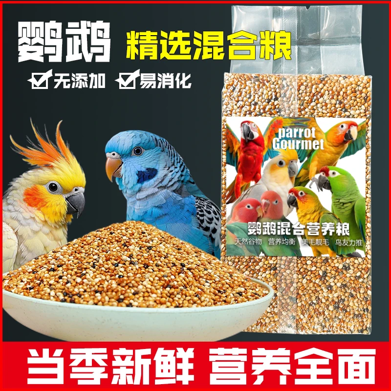 鹦鹉粮牡丹虎皮玄凤专用粮半毛鹦鹉营养粮真天然无添加小颗粒粮