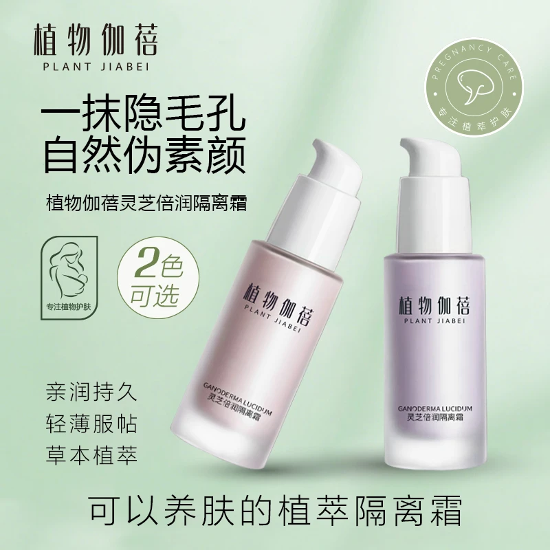 植物伽蓓隔离霜妆前打底遮瑕保湿准孕妇敏感肌可用彩妆