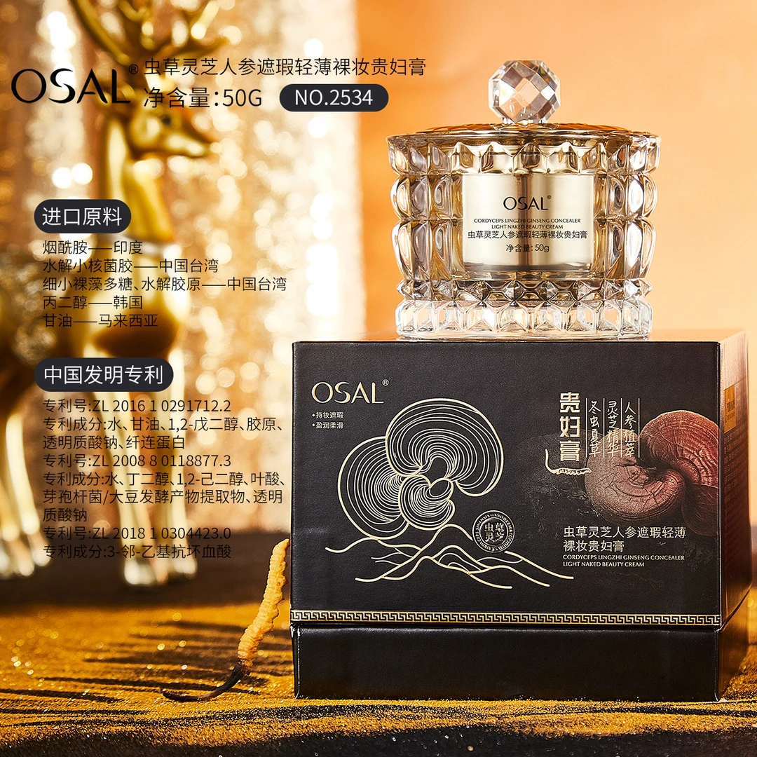 【好物】OSAL虫草灵芝人参遮瑕轻薄裸妆贵妇膏