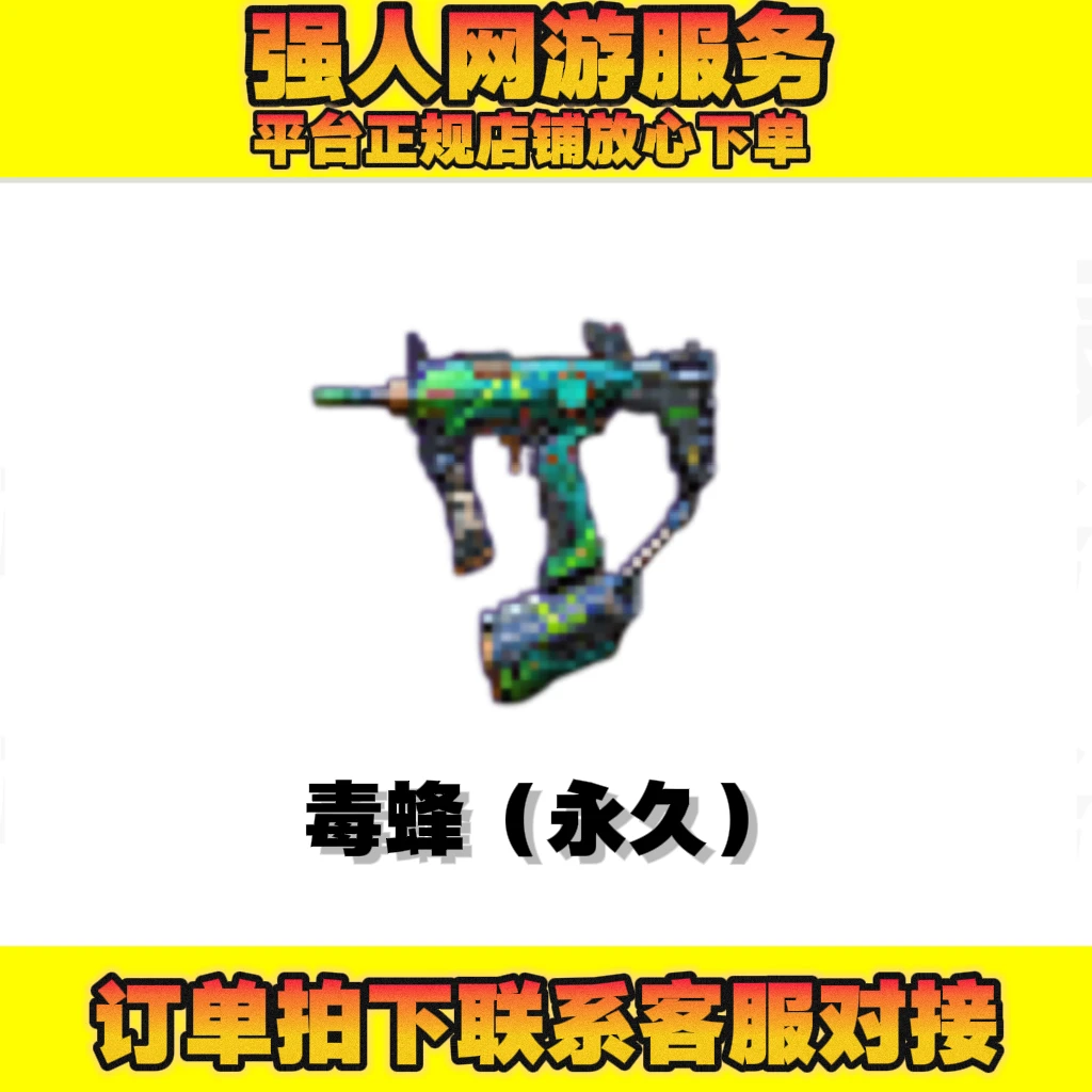 CF穿越火线生化武器【毒蜂】永久