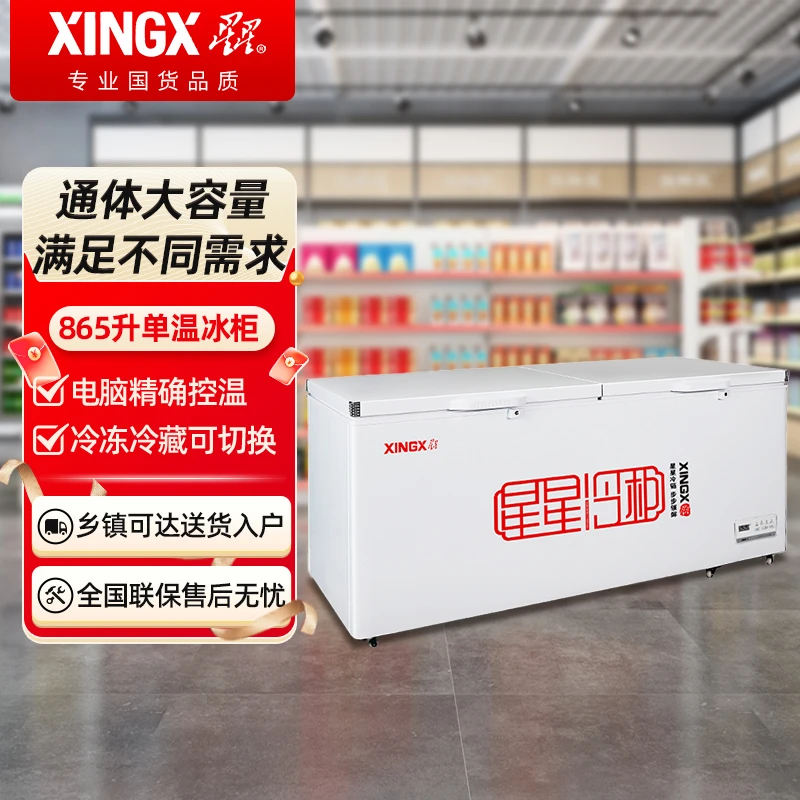 星星冰柜865升卧式商用大容量单温冷藏冷冻转换冷柜适用家用商用
