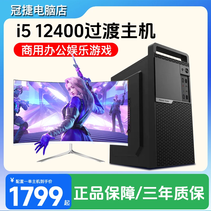 i512400无显卡电脑台式机电竞商用办公主机设计过渡配置组装机