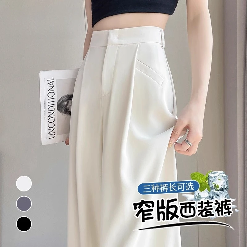 白色冰丝西装裤女春秋薄款高腰遮胯显瘦垂感小个子休闲窄版阔腿裤