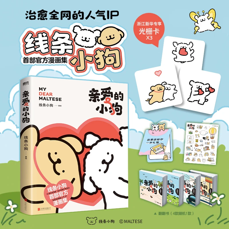 亲爱的小狗/线条小狗首部官方漫画集小白小鸡毛马尔济斯可爱治愈
